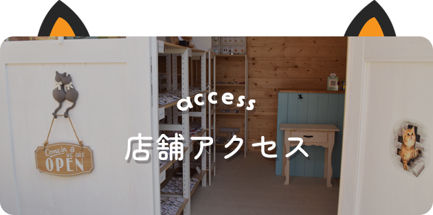 店舗アクセス