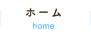 ホーム