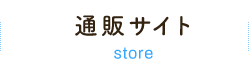 通販サイト