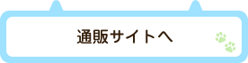 通販サイトへ