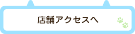 店舗アクセスへ