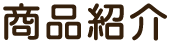 商品紹介