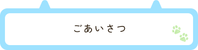 ごあいさつ
