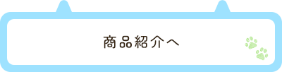 商品紹介へ
