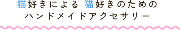 猫好きによる 猫好きのためのハンドメイドアクセサリー