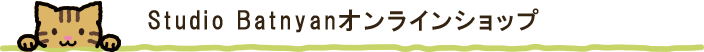 スタジオバットニャンオンラインショップ